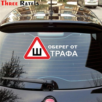 Güzel komik bir araba TZ üç Ratels-1018 19*42.7 cm 1-2 adet araba sticker kar-lastik işareti koruyucu otomatik çıkartmaları çıkartmaları